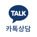 카톡상담