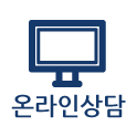 온라인상담
